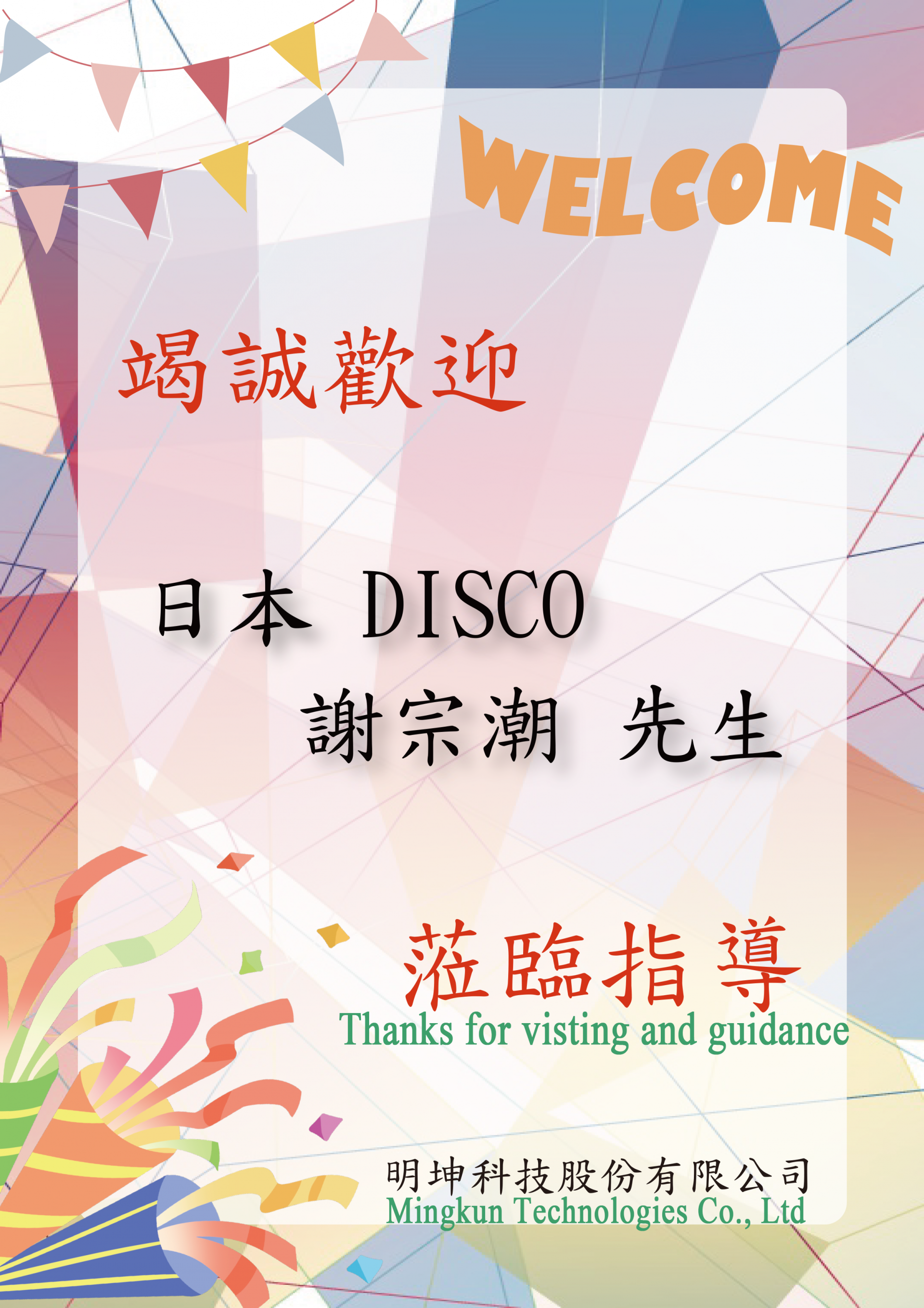 感謝日本Disco蒞臨明坤科技指導